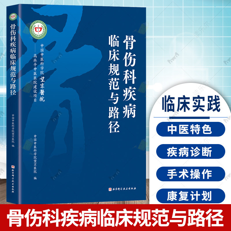 骨伤科疾病临床规范与路径 中国中医科学院望京医院 编 临床实践疾病诊断中医特色特色功法手术操作康复计划疗效标准 医学正版书籍