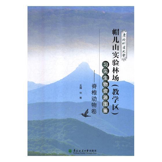 东北林业大学帽儿山实验林场(教学区)习见生物资源图鉴:脊柱动物 许青 生物种质资源东北地区图集 自然科学书籍东北林业大学出版社