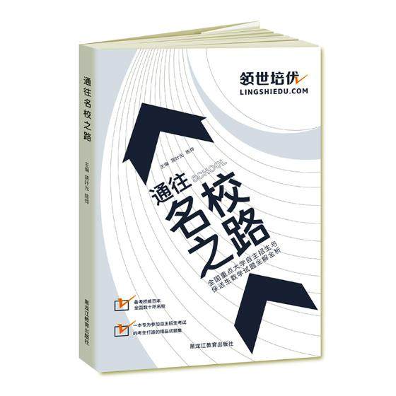 正版包邮 通往名校之路 蒋叶光 书店 报考,高校招生书籍