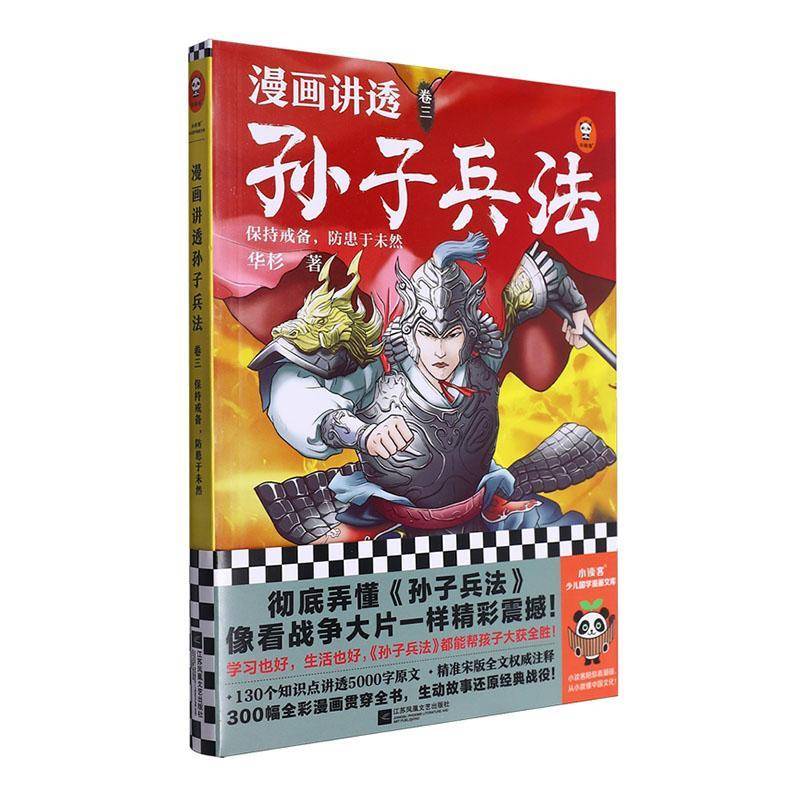 漫画讲透孙子兵法:卷三:保持戒备，防患于未然书华杉江苏凤凰文艺出版社军事书籍正版