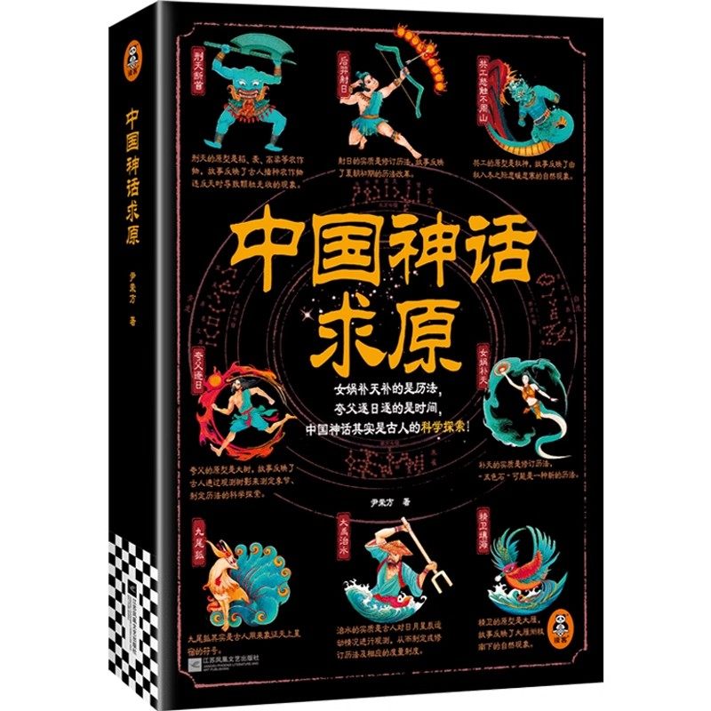 中国神话求原 女娲补天补的是历法 夸父逐日逐的是时间 尹荣方 用严谨的考据和抽丝剥茧的推理 溯源中国神话背后的现实原型