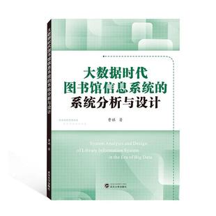 曹祺 书店 社书籍 正版 社会科学 大数据时代图书馆信息系统 包邮 统计分析与设计 武汉大学出版 读乐尔畅销书