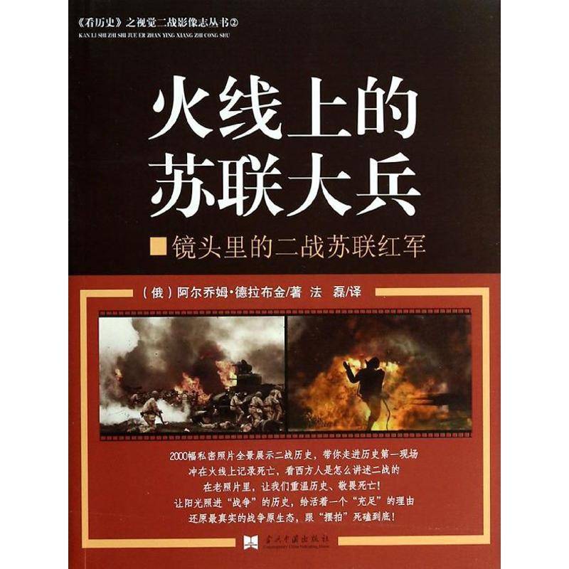 火线上的苏联大兵:镜头里的二战苏联红军 阿尔乔姆&middot;德拉布金 苏联红军次世界大战军队史史料 军事书籍当代中国出版社
