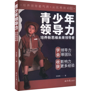 读乐尔畅销书 培养新思维未来宋政隆书店管理北京社书籍 正版 青少年领导力