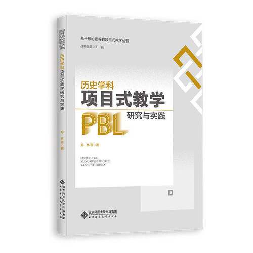 历史学科项目式教学研究与实践 郑林等 pbl项目式工具书基本核心素养的项目式教学丛书籍北京师范大学出版社