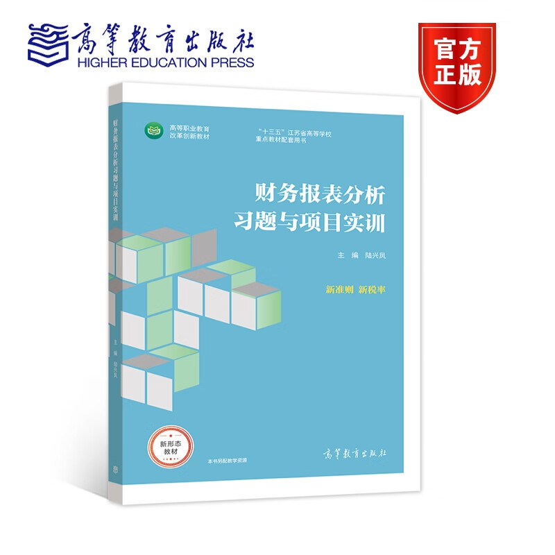 财务报表分析习题与项目实训 路兴凤 高等教育出版社 9787040557978 新准则 新税率 高等职业教育改革创新教材