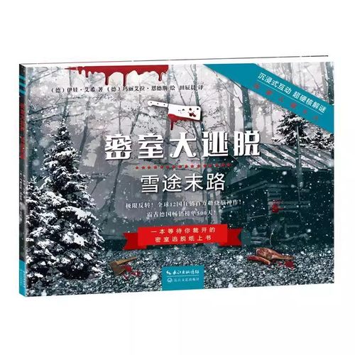 正版包邮 密室大逃脱：雪途末路 德 伊娃 艾希 著 德 玛丽艾拉·恩德斯 绘 田辰晨 译 推理 悬疑 解谜 烧脑游戏