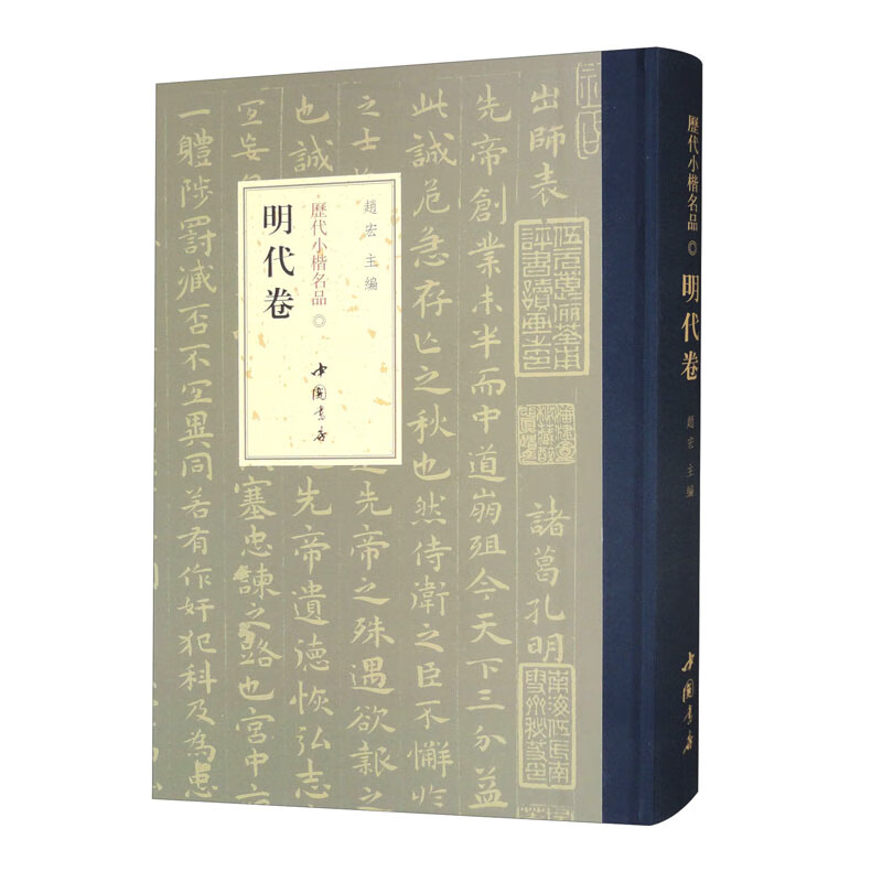 历代小楷名品:明代卷 赵宏 祝允明文徽明王宠唐寅黄道周王铎倪元瑞董其昌 楷书字帖书法艺术书籍