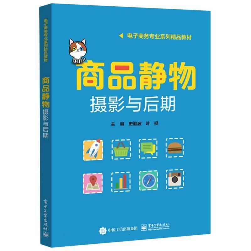 商品静物摄影与后期 史勤波   艺术书籍电子工业出版社