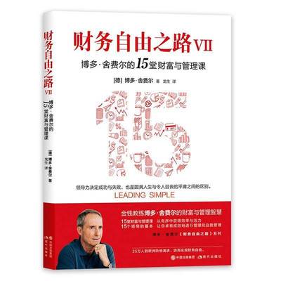 财务自由之路:Ⅶ:博多·舍费尔的15堂财富与管理课 书 博多·舍费尔私人投资基本知识书籍正版现代出版社