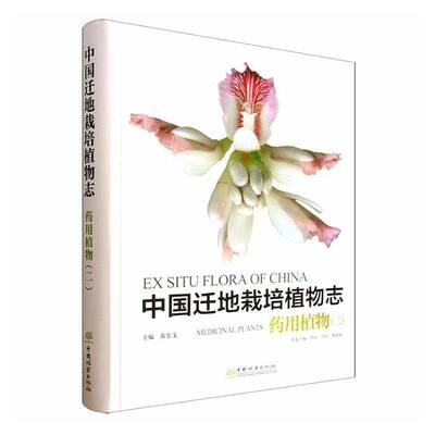 中国迁地栽培植物志 书 黄宏文 书籍正版中国林业出版社