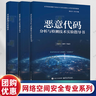 任选 商用密码应用技术 荆继武+漏洞挖掘与渗透测试技术 崔宝江+恶意代码分析与检测技术实验指导书 肖新光 网络空间安全专业教材
