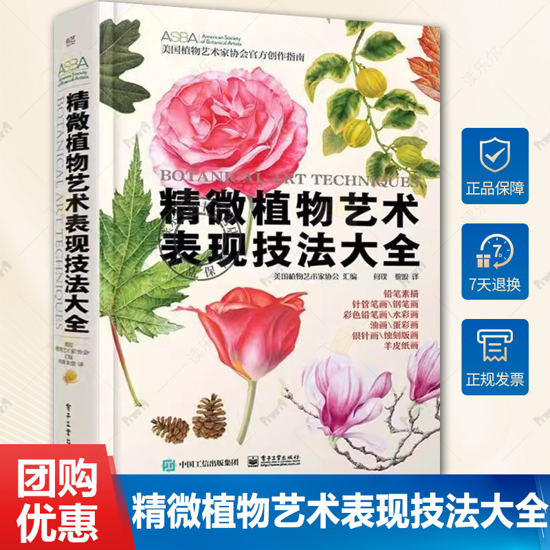 精微植物艺术表现技法大全 精微植物艺术创作教程从入门到进阶 美国植物艺术家协会官方绘画技法指南 电子工业出版社