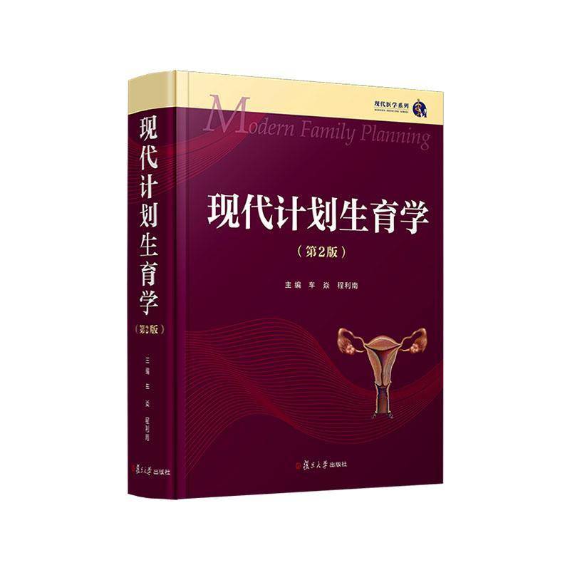 现代计划生育学 第2二版 车焱 程利南主编 复旦大学出版社9787309173048 书籍正版