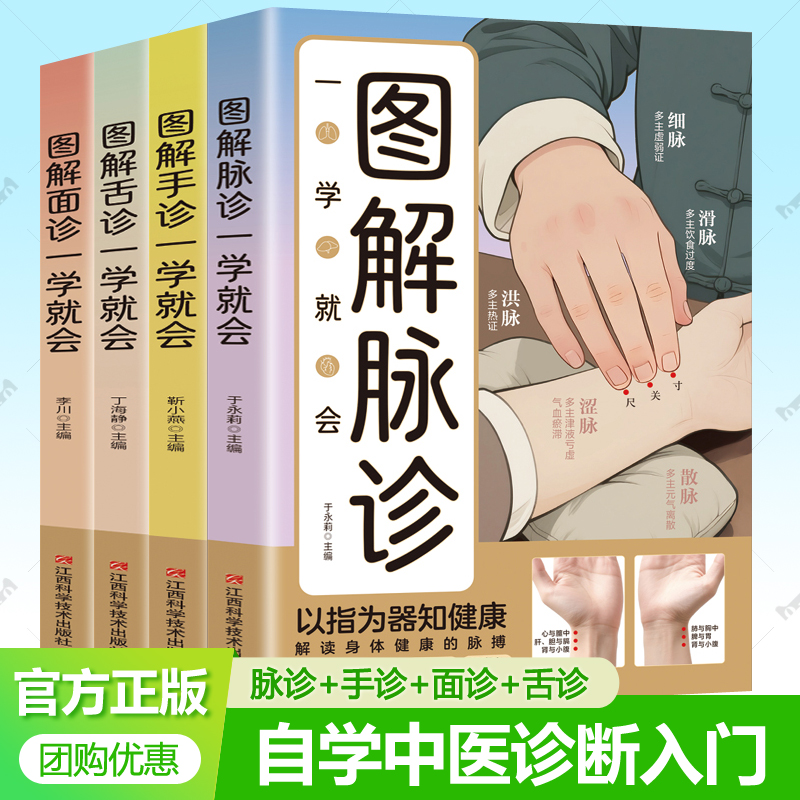 图解脉诊一学就会+面诊手诊舌诊一学就会全4册中医基础理论入门书籍中医诊断学零基础把脉舌诊入门到精通图解大全手诊辩症养生书籍