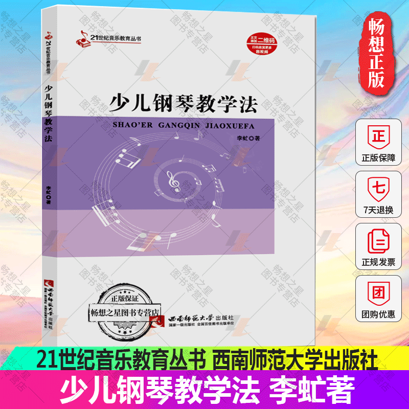 正版少儿钢琴教学法 21世纪音乐教育丛书音乐理论乐理钢琴五线谱简谱教学与辅导书籍教程书儿童入门初学基础教师教辅教材