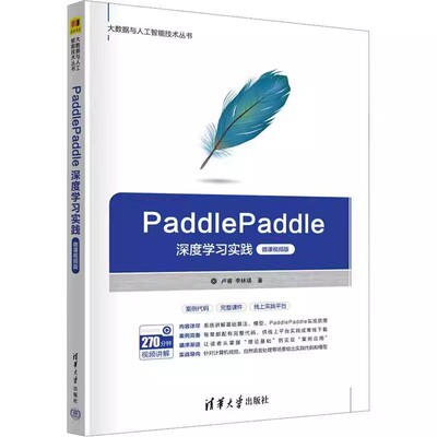 PaddlePaddle深度学习实践 微课视频版 卢睿 李林瑛 大数据与人工智能技术丛书 清华大学出版社教材书 9787302664499