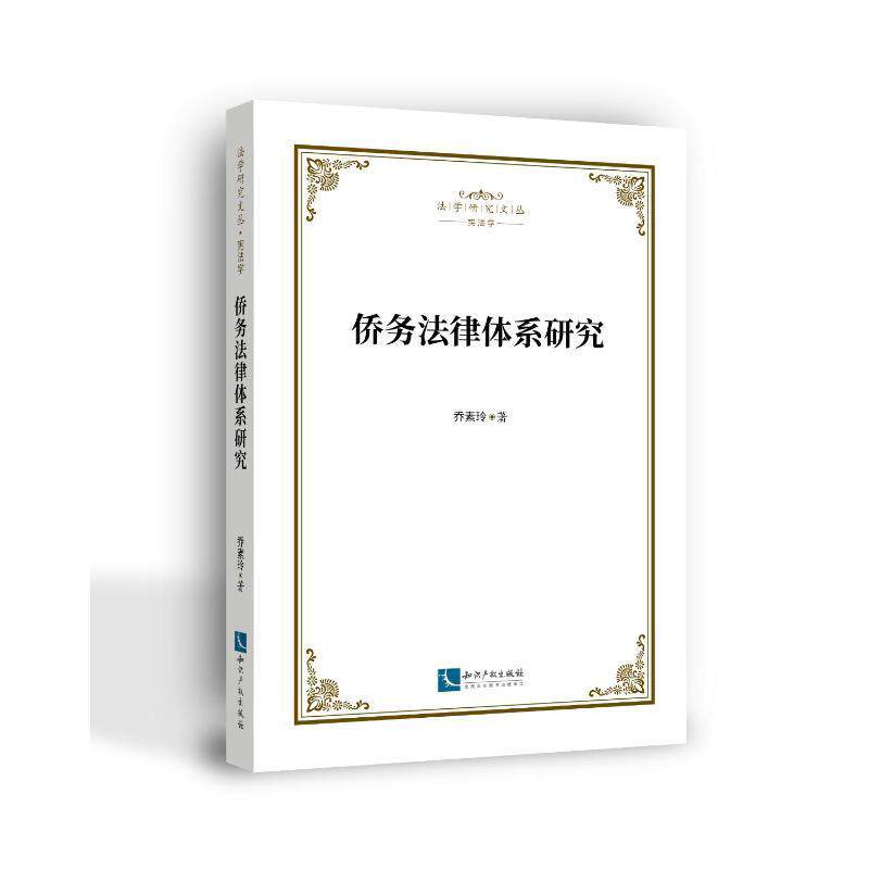 侨务法律体系研究 乔素玲   法律书籍知识产权出版社