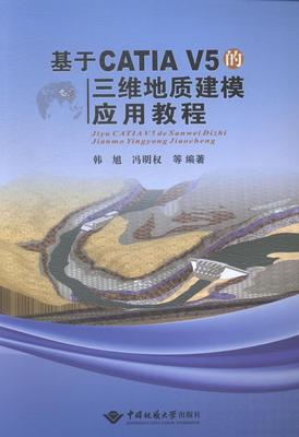 正邮 基于CATIA V5的三维地质建模应用教程 韩旭 书店 工学书籍