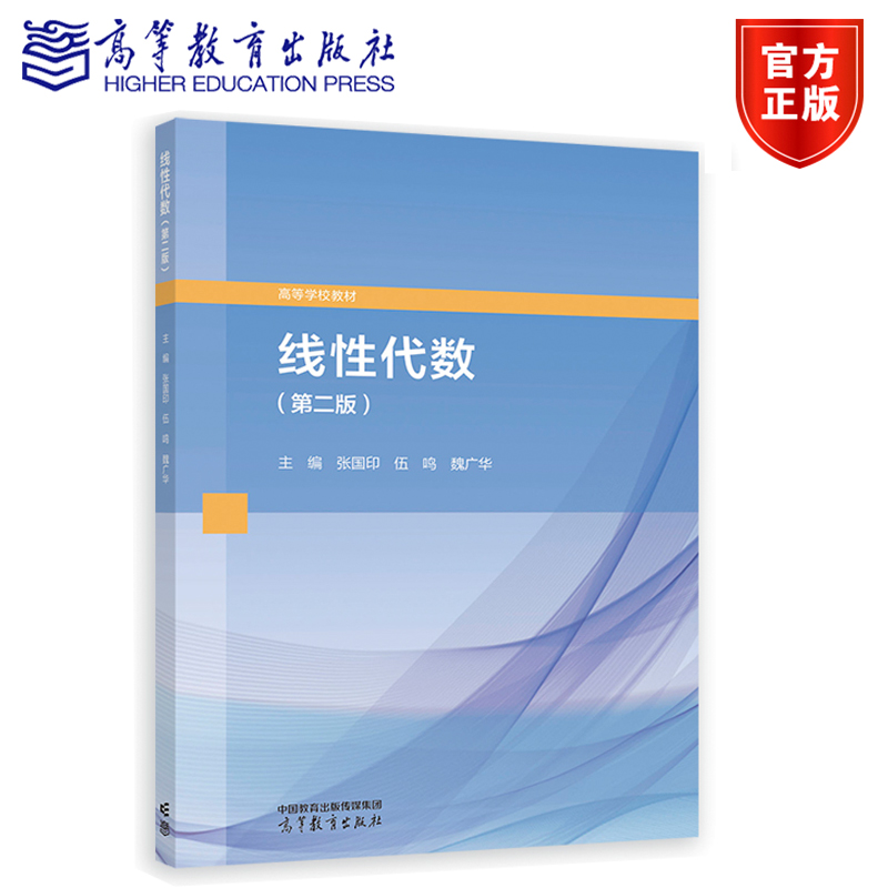 线性代数 第二版第2版 张国印 伍鸣 魏广华 高等学校教材 9787040604030 高等教育出版社