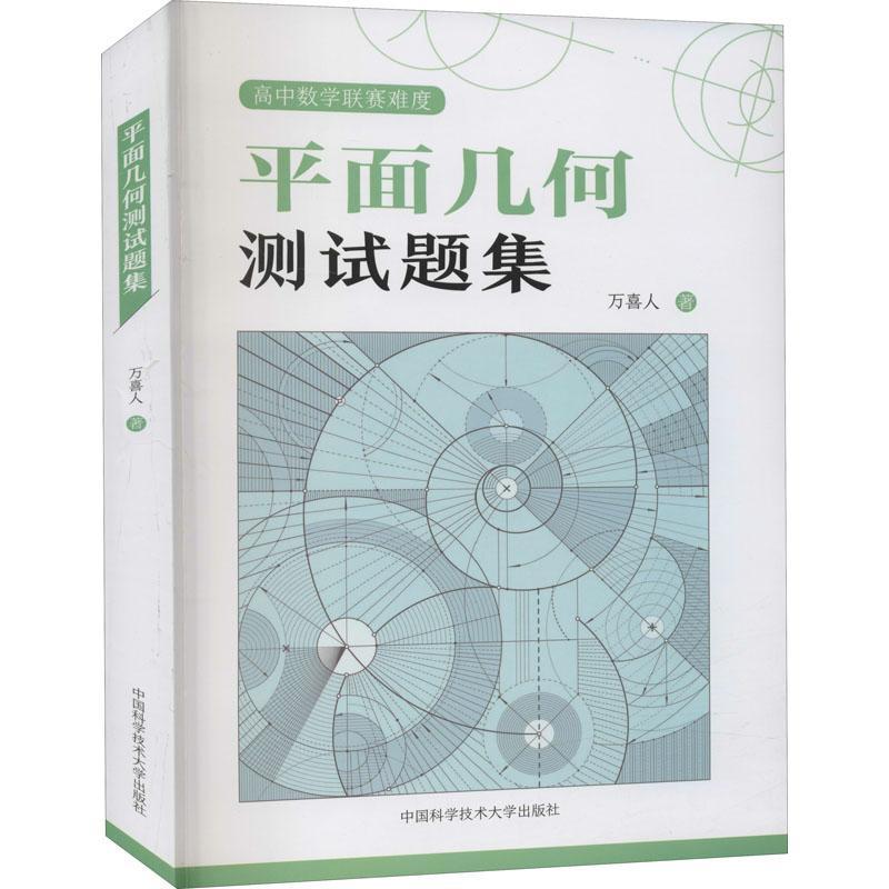中科大 平面几何测试题集 高中数学联赛难度 数学竞赛自我测试评估考前强化训练初中学生数学教师奥林匹克教练员教学参考书籍
