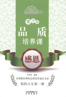社书籍 正版 感恩杜兴东书店中小学教辅北京出版 青少年品质培养课 读乐尔畅销书 包邮
