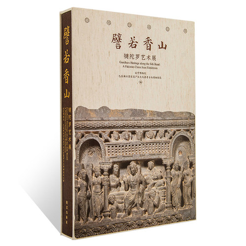 譬若香山:犍陀罗艺术展 故宫博物院 文物展配套图册书籍正版故宫出版社