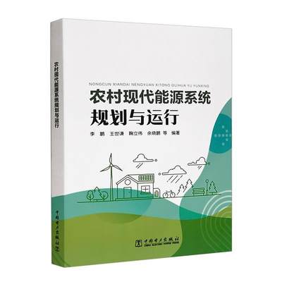 正版农村现代能源系统规划与运行书店经济中国电力出版社有限责任公司书籍 读乐尔畅销书