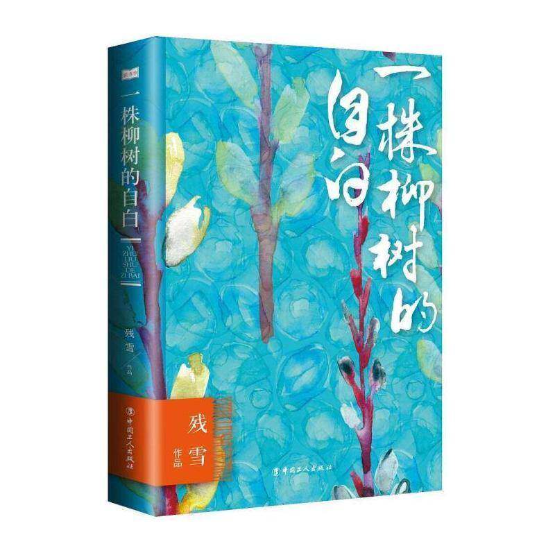 一株柳树的自白 残雪 污水上的肥皂泡 天堂里的对话 空中囚禁 苍老的浮云 布谷鸟叫的那一瞬间天窗贫民窟的故事末世爱情痕垂直运动