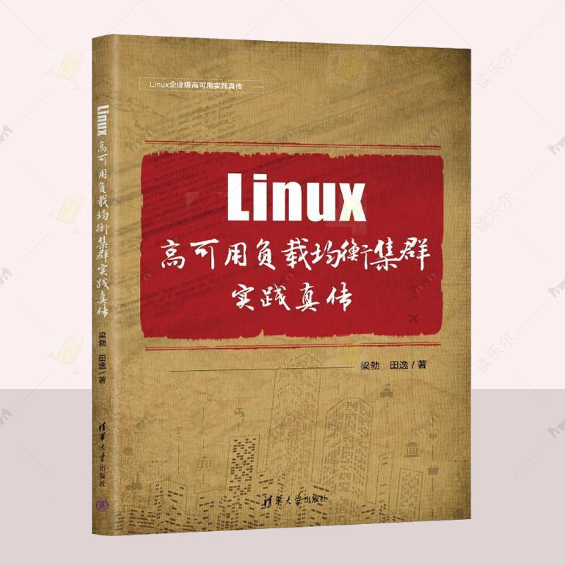 正版 LINUX高可用负载均衡集群实践真传 梁勃  计算机与网络书籍  负载均衡技术是服务或应用高可用的基础  清华大学出版社