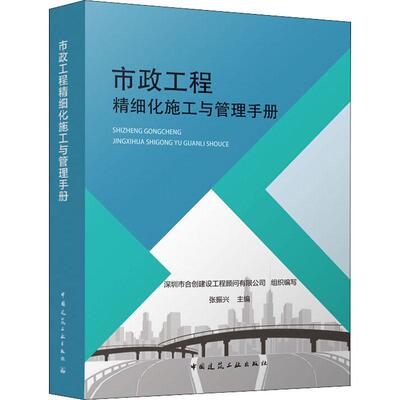 正版包邮 市政工程精细化施工与管理手册 张振兴 市政工程道路桥梁建设施工 市政工程精细化施工工艺与管理 市政工程施工手册