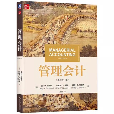 正版包邮 管理会计原书第17版美雷H.加里森(Ray H.Garrison 著 全世界流行的管理会计教材书籍 9787111750178 机械工业出版社