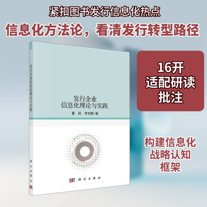 发行企业信息化理论与实践 夏莉 图书发行信息化研究普通大众社会科学书籍科学出版社