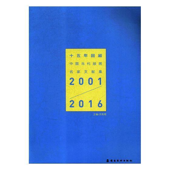 十五年回顾:中国当代版画名家文献集:2001-2016 齐凤阁 版画作品集中国现代 艺术书籍岭南社