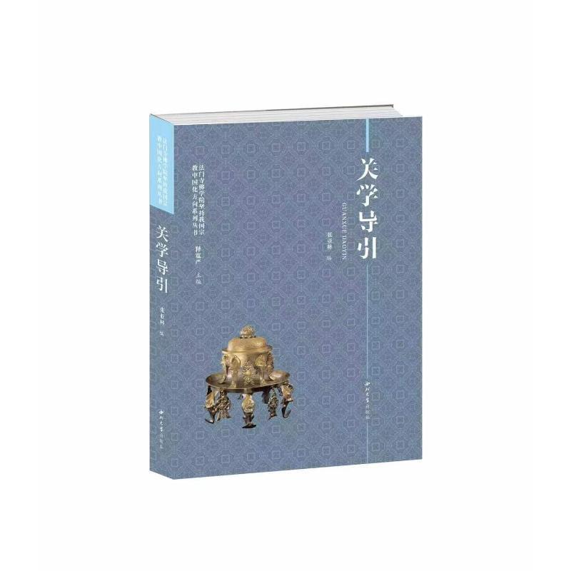 关学导引 张亚林   哲学宗教书籍西北大学出版社图片