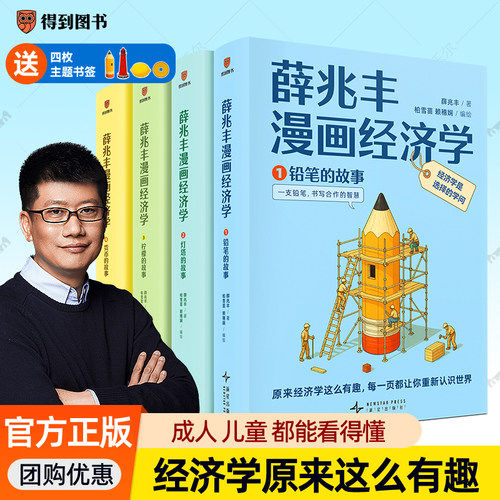 薛兆丰漫画经济学全4册得到薛兆丰经济学讲义通识铅笔灯塔柠檬货币的故事逻辑思考理性决策认知中学生青少年读物  经济学原理书籍