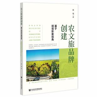 the 读乐尔畅销书 基于视觉形象视角 社书籍 imag陈艳书店旅游地图社会科学文献出版 visual perspective 农文旅品牌创建 正版