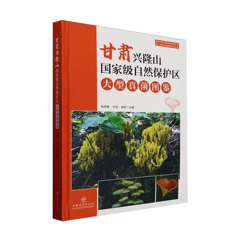 甘肃兴隆山自然保护区大型真菌图鉴 朱学泰     自然科学书籍正版
