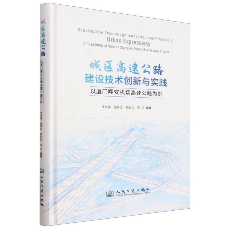 城区高速公路建设技术创新与实践:以厦门翔安机场高速公路为例:a case study of Xiamen Xia 钱师雄 图书书籍人民交通出版社股份