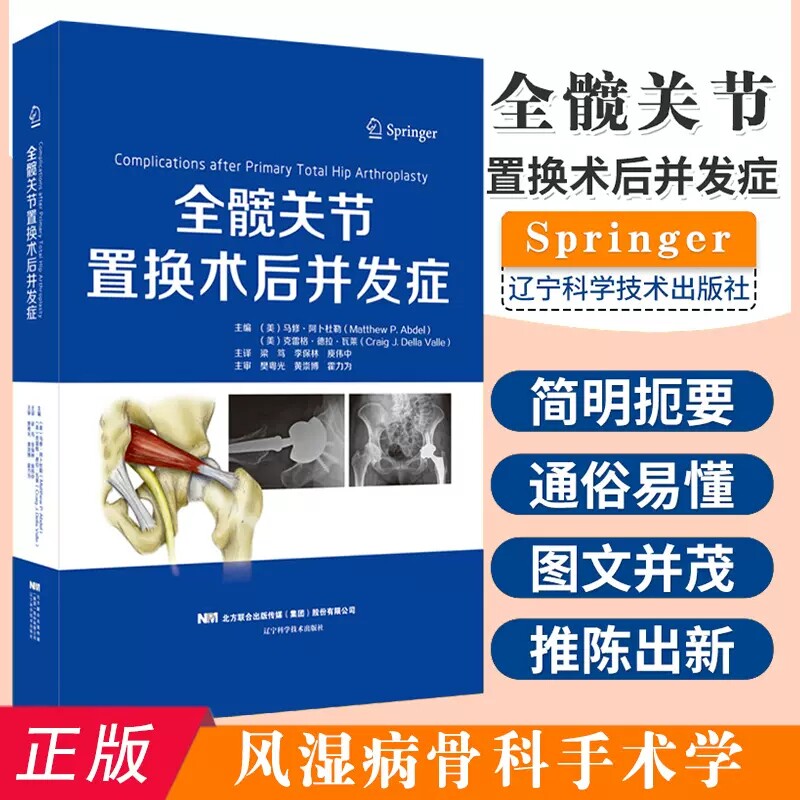 包邮 全髋关节置换术后并发症 外科学 实用外科学 骨科医学书籍 骨科手术入路 实用骨科学 外科 辽宁科学技术出版社 9787559112