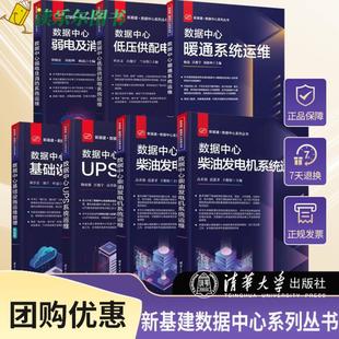 7册 新基建数据中心系列丛书 数据中心暖通系统+UPS系统+低压/高压供配电系统+弱电及消防+柴油发电机+数据中心基础设施运维管理