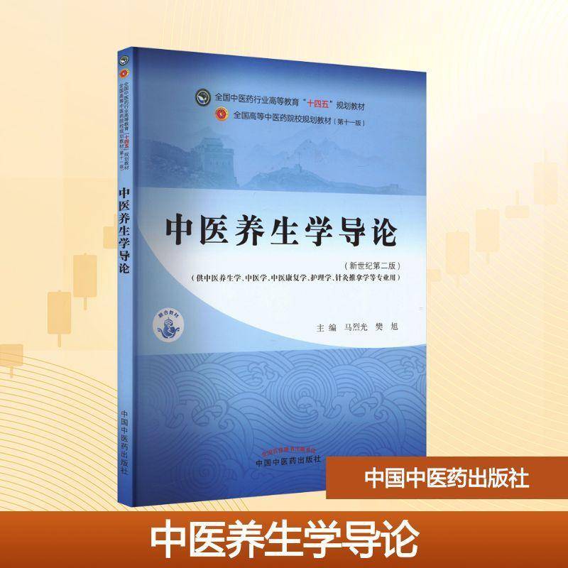 中医养生学导论马烈光 书籍正版中国中医药出版社图片