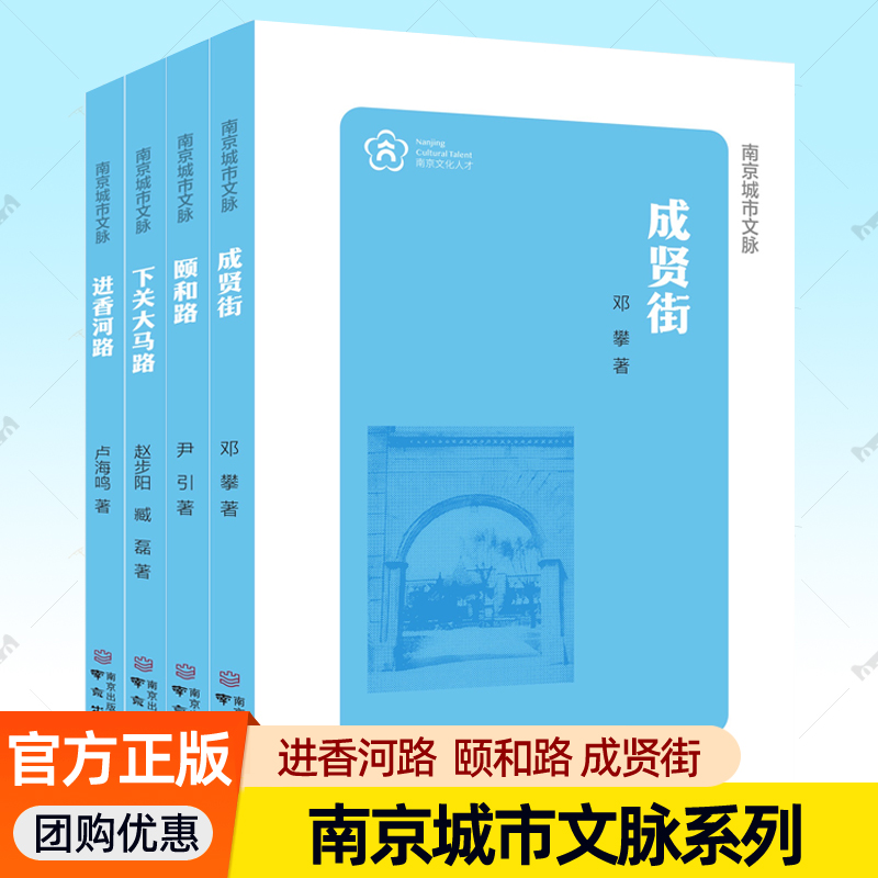 南京城市文脉系列全4册 进香河路 下关大马路 颐和路 成贤街 图文并茂南京道路街巷建筑景观名人轶事历史典故文化遗产书籍
