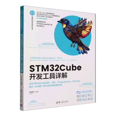 STM32Cube开发工具详解:从STM32CubeMX、IDE、Programmer、Monitor到X-CUBE-MCSDK的应用方法 李正军   图书书籍清华大学出版社