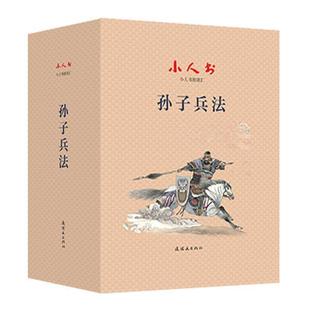 社書籍 正版 讀樂爾暢銷書 小人書閱讀匯周申書店藝術連環畫出版 精 孫子兵法 共40冊