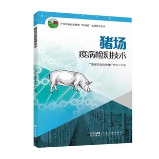 常见猪病诊断技术平台比对及诊断产品选择 猪场疫病监测技术 检测技术 疫病常见和新型 检测数据分析 猪场实验室建设及运行