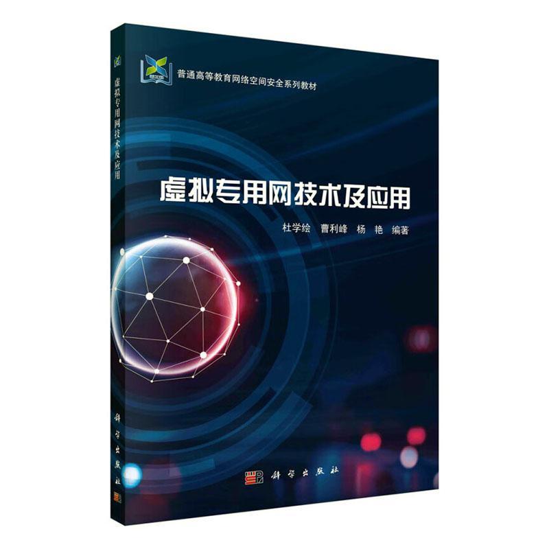 虚拟专用网技术及应用 杜学绘   计算机与网络书籍科学出版社