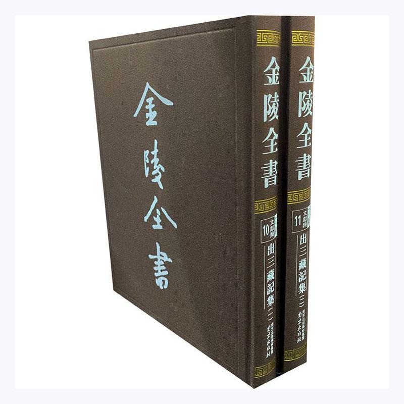 出三藏记集(全两册)金陵全书编文献类 僧祐 收录东汉南朝梁代诸多佛教文献保存东晋道安的《综理众经目录》的原文南京出版社书籍