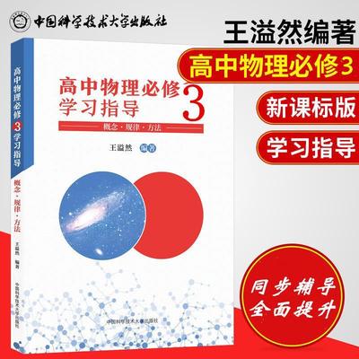 正版高中物理3学指导：概念·规律·方法王溢然书店中小学教辅中国科学技术大学出版社书籍 读乐尔畅销书