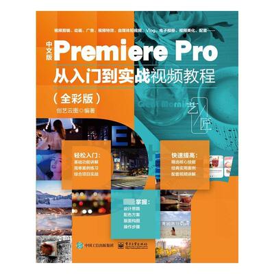 中文版Premiere Pro从入门到实战教程:全彩版 创艺云图 计算机与网络书籍正版电子工业出版社